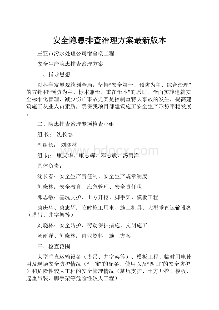 安全隐患排查治理方案最新版本.docx