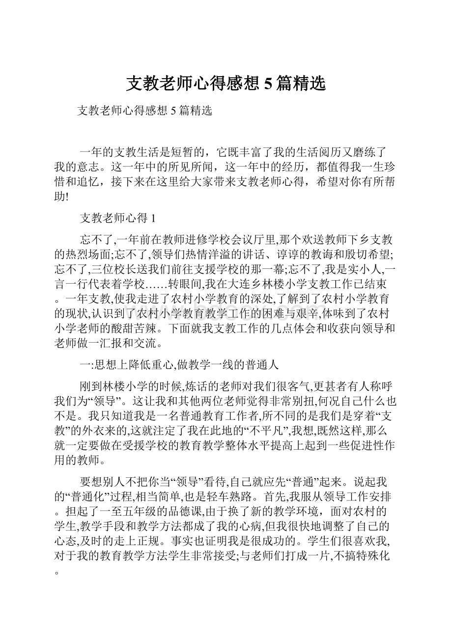 支教老师心得感想5篇精选.docx