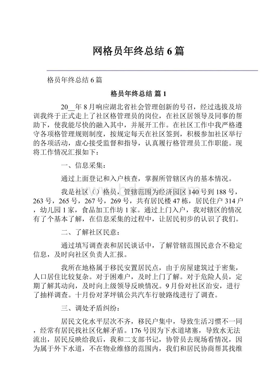 网格员年终总结6篇.docx_第1页