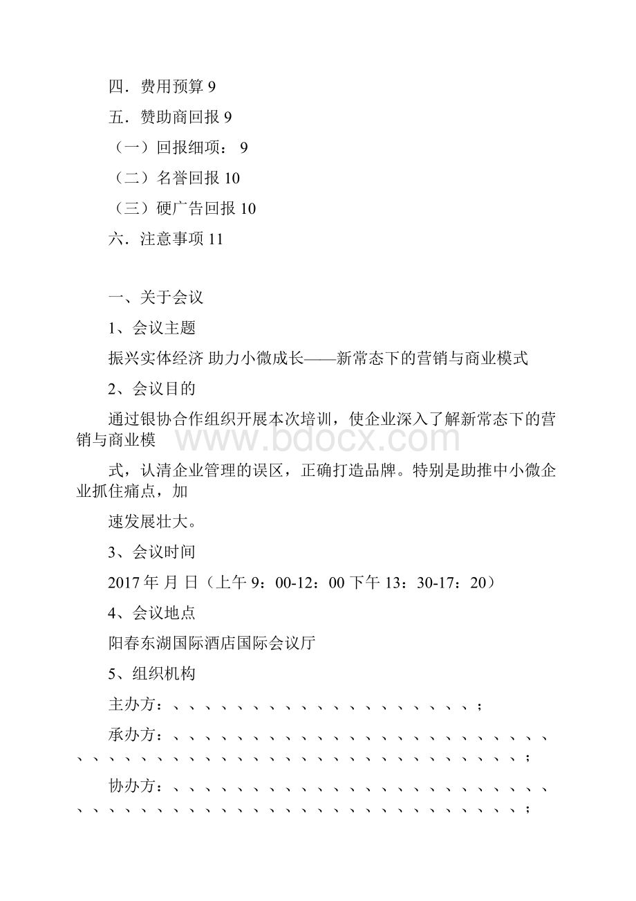 培训会议策划方案.docx_第2页