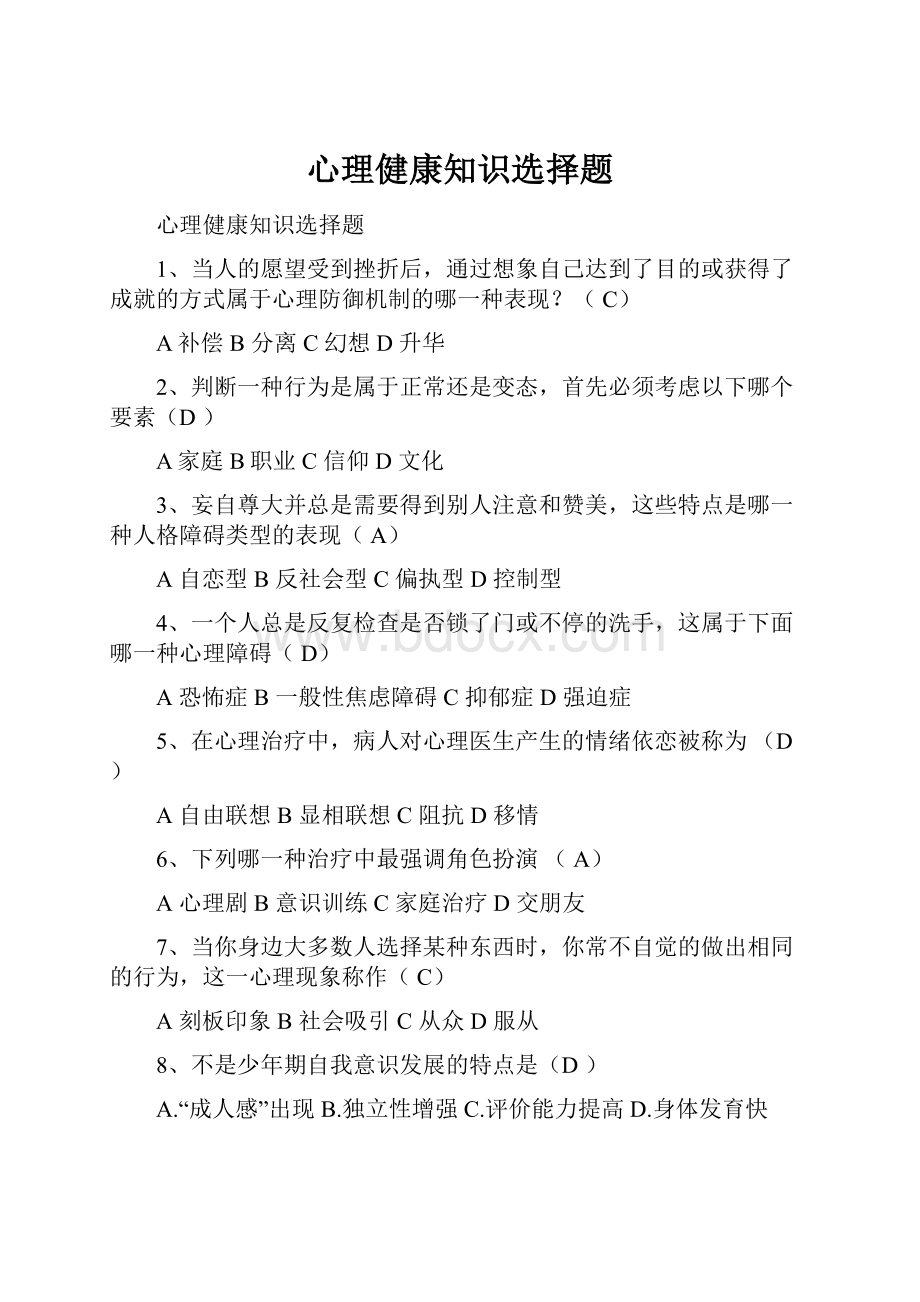 心理健康知识选择题.docx_第1页