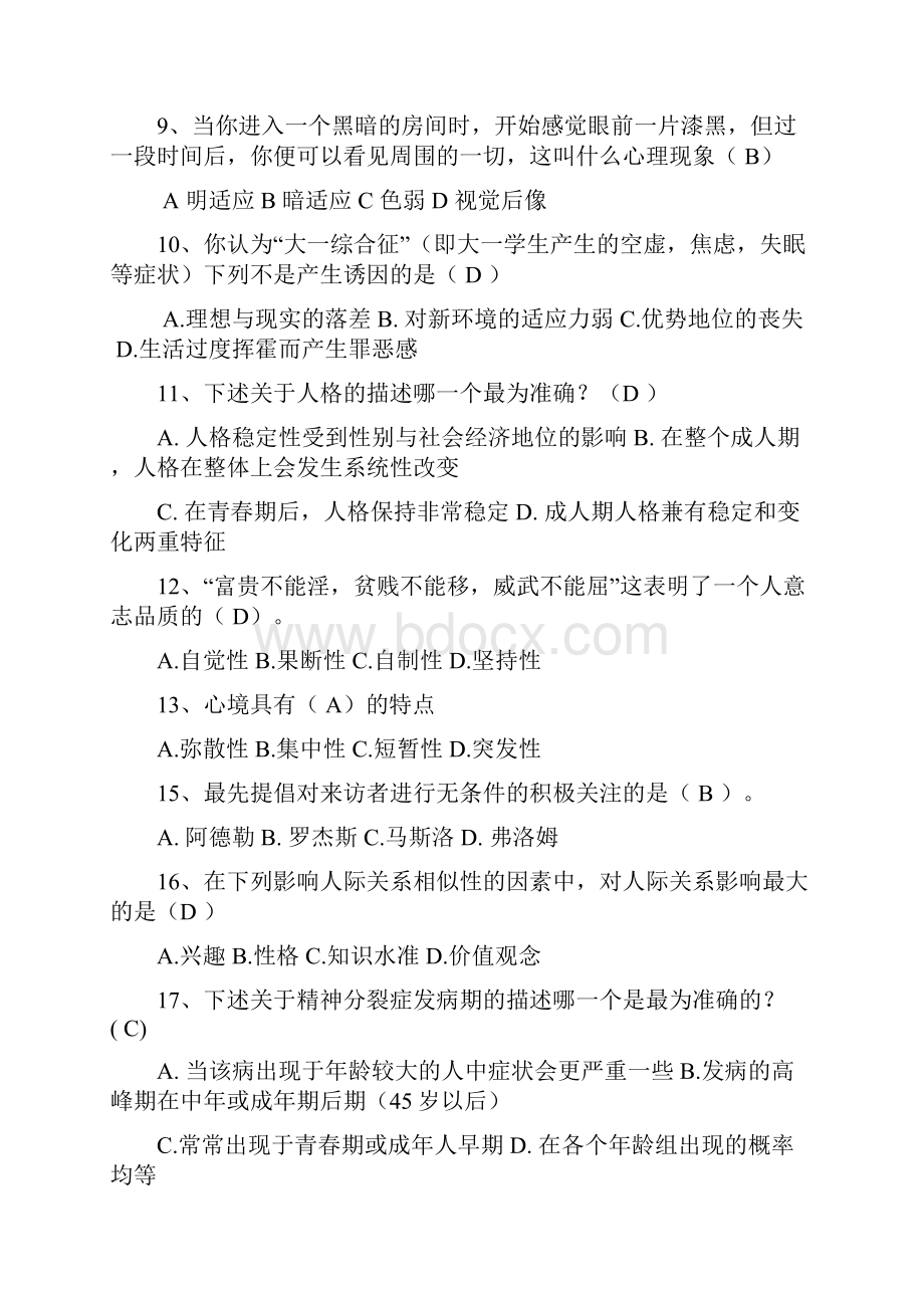 心理健康知识选择题.docx_第2页