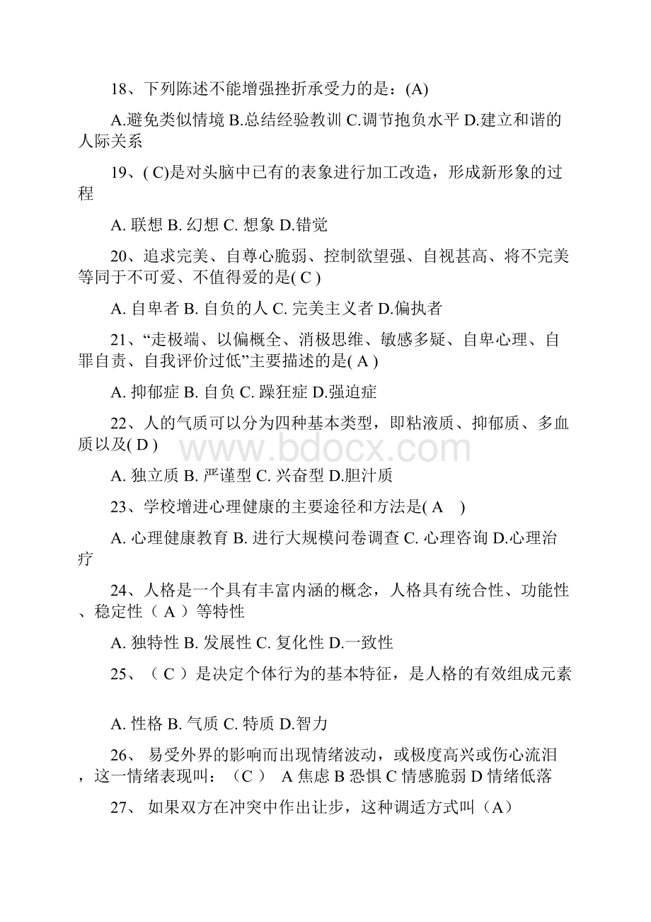 心理健康知识选择题.docx_第3页