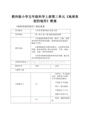 教科版小学五年级科学上册第三单元《地球表面的地形》教案.docx