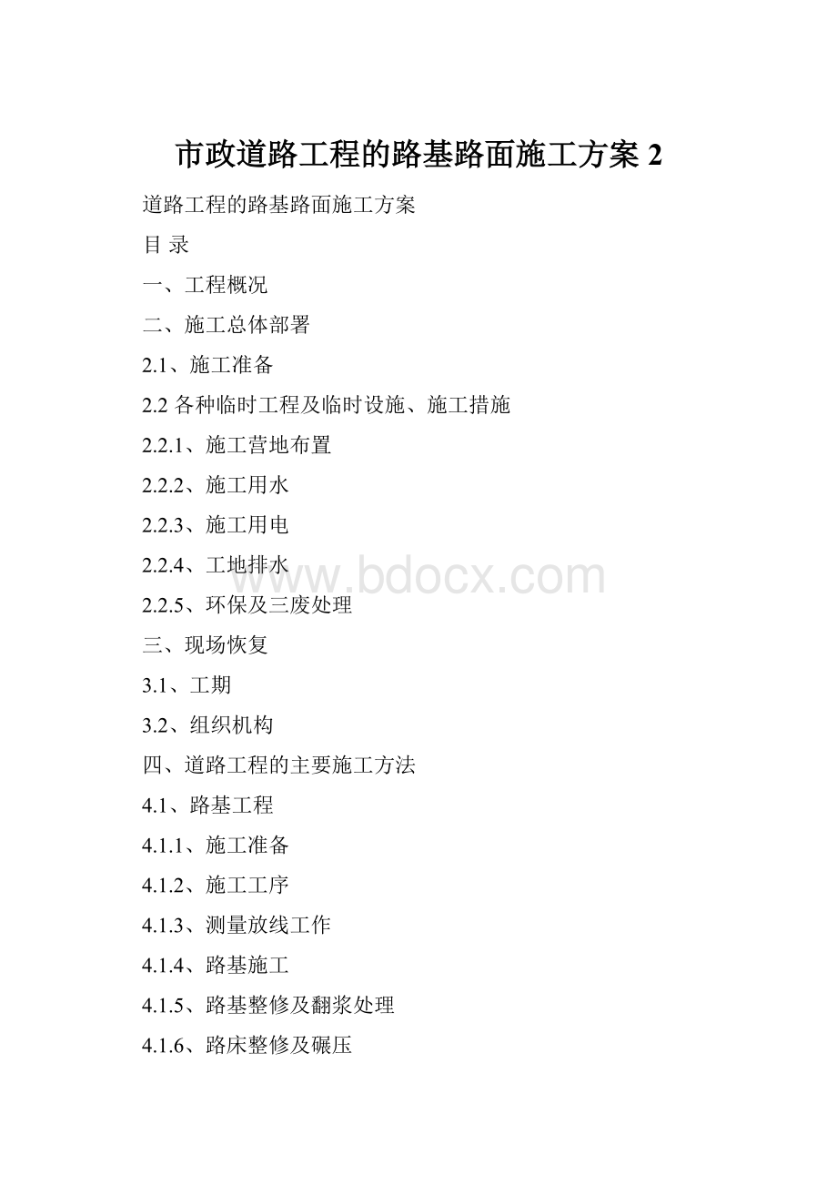 市政道路工程的路基路面施工方案 2.docx_第1页