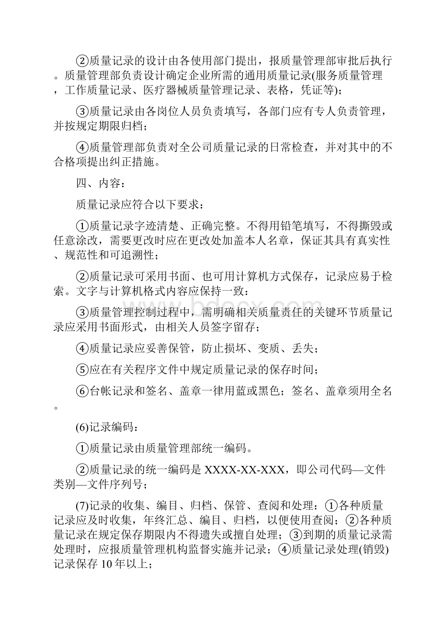 最新医疗器械经营企业质量管理体系程序文件全套最新综述.docx_第3页