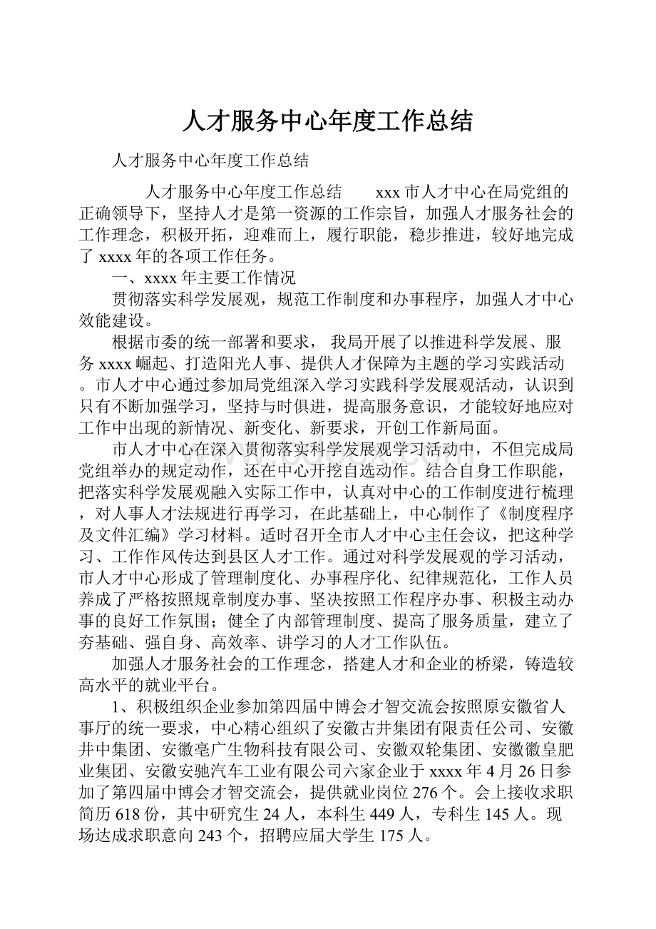 人才服务中心年度工作总结.docx_第1页