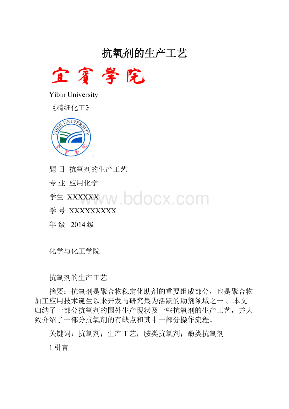 抗氧剂的生产工艺.docx_第1页