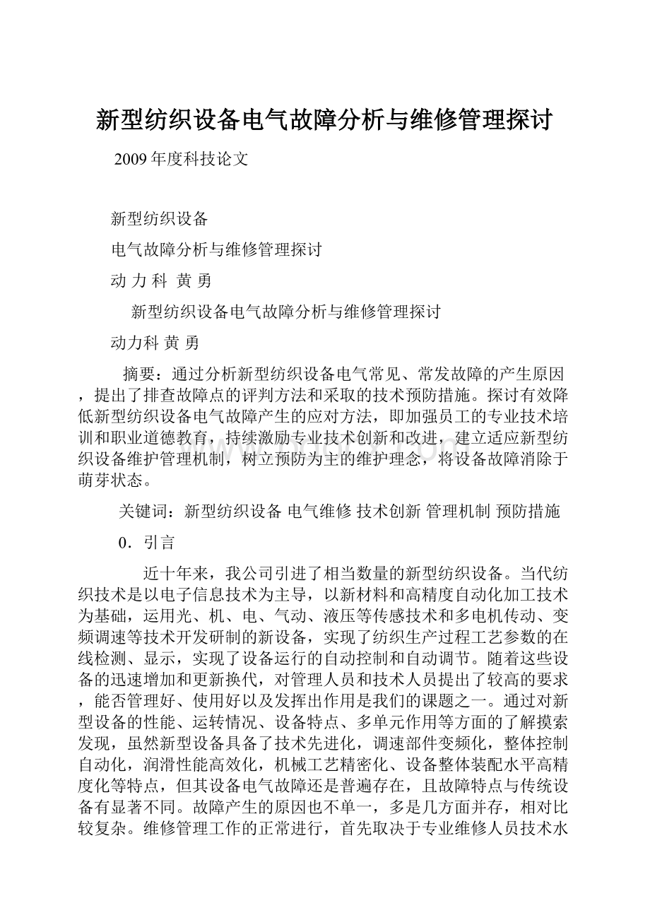 新型纺织设备电气故障分析与维修管理探讨.docx_第1页