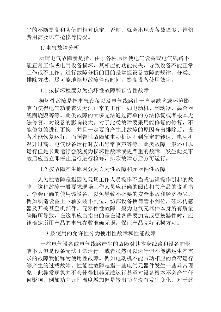 新型纺织设备电气故障分析与维修管理探讨.docx_第2页