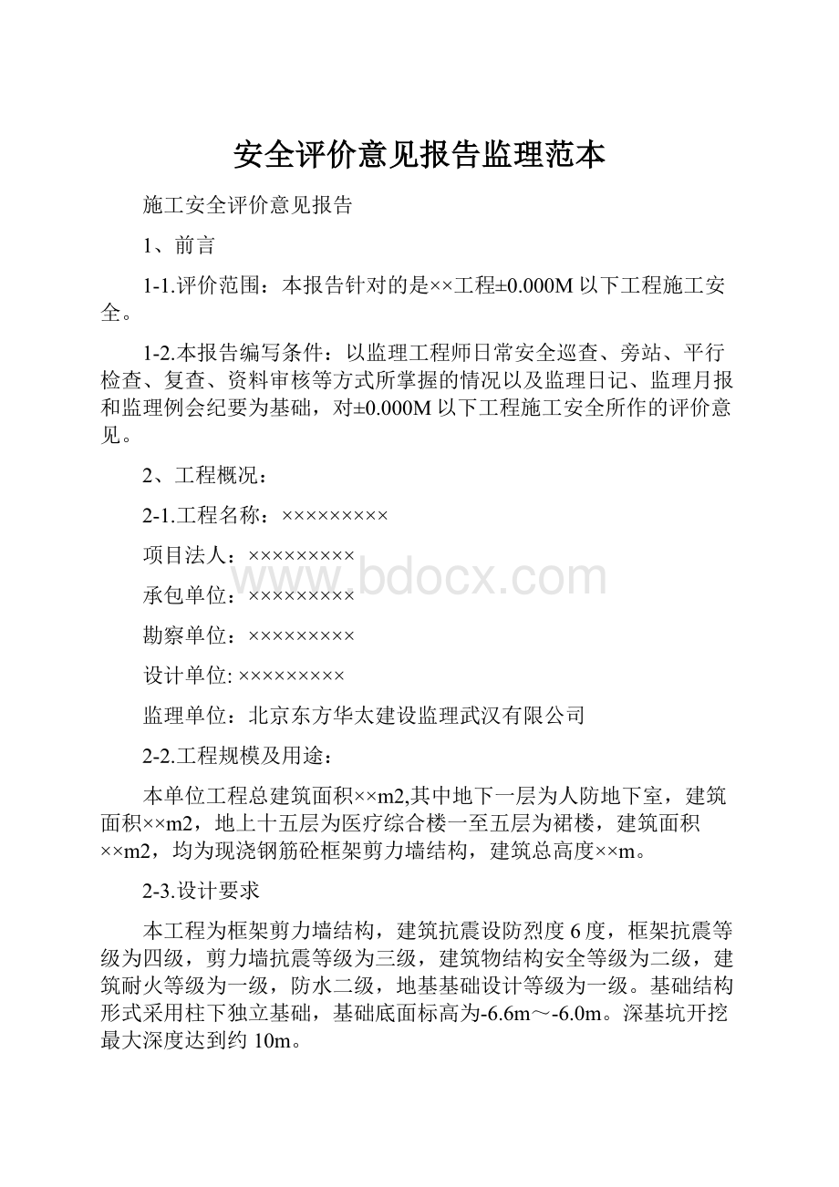 安全评价意见报告监理范本.docx