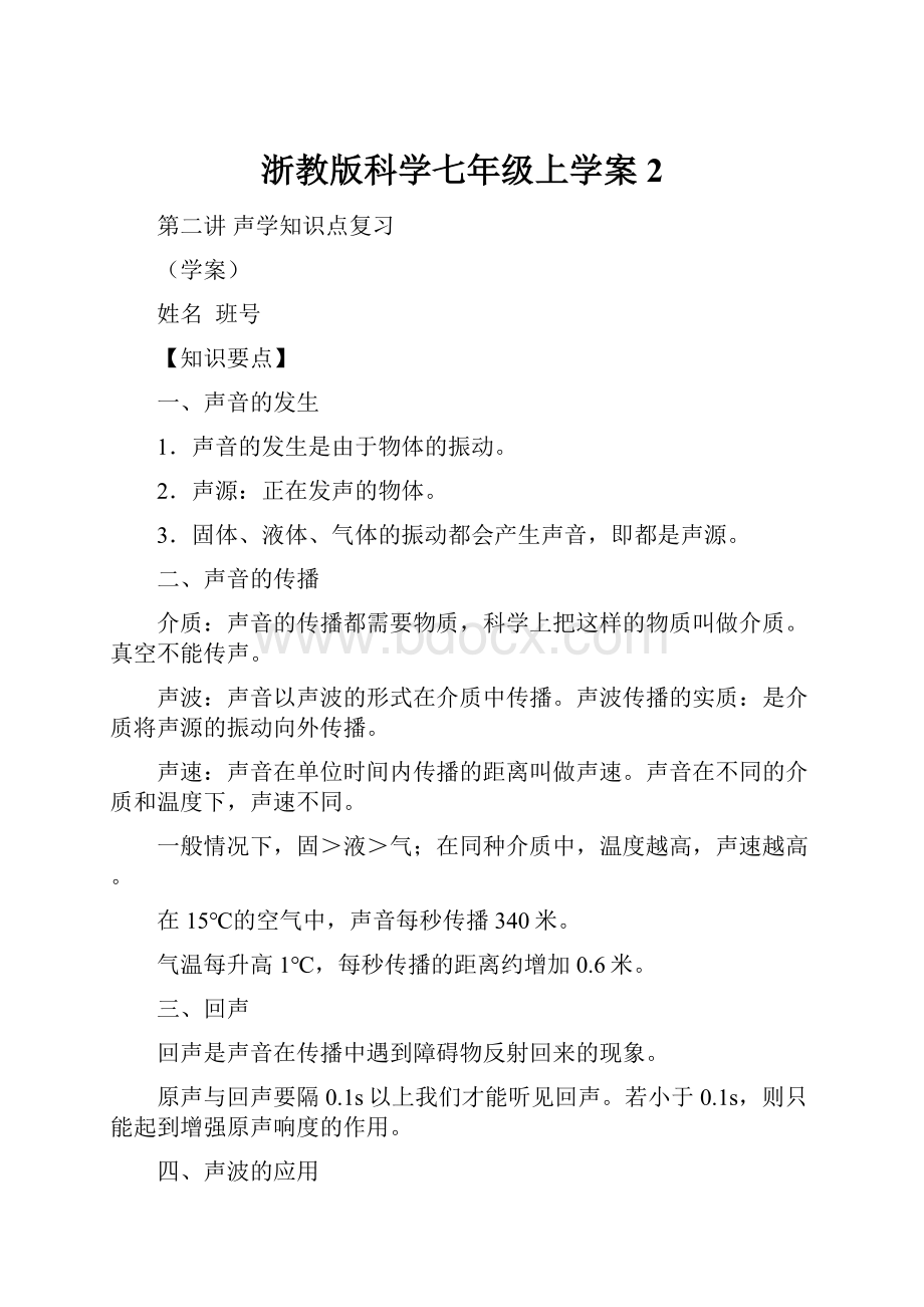 浙教版科学七年级上学案2.docx