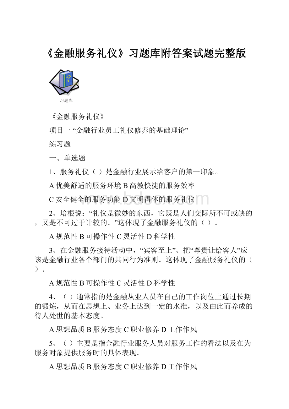 《金融服务礼仪》习题库附答案试题完整版.docx