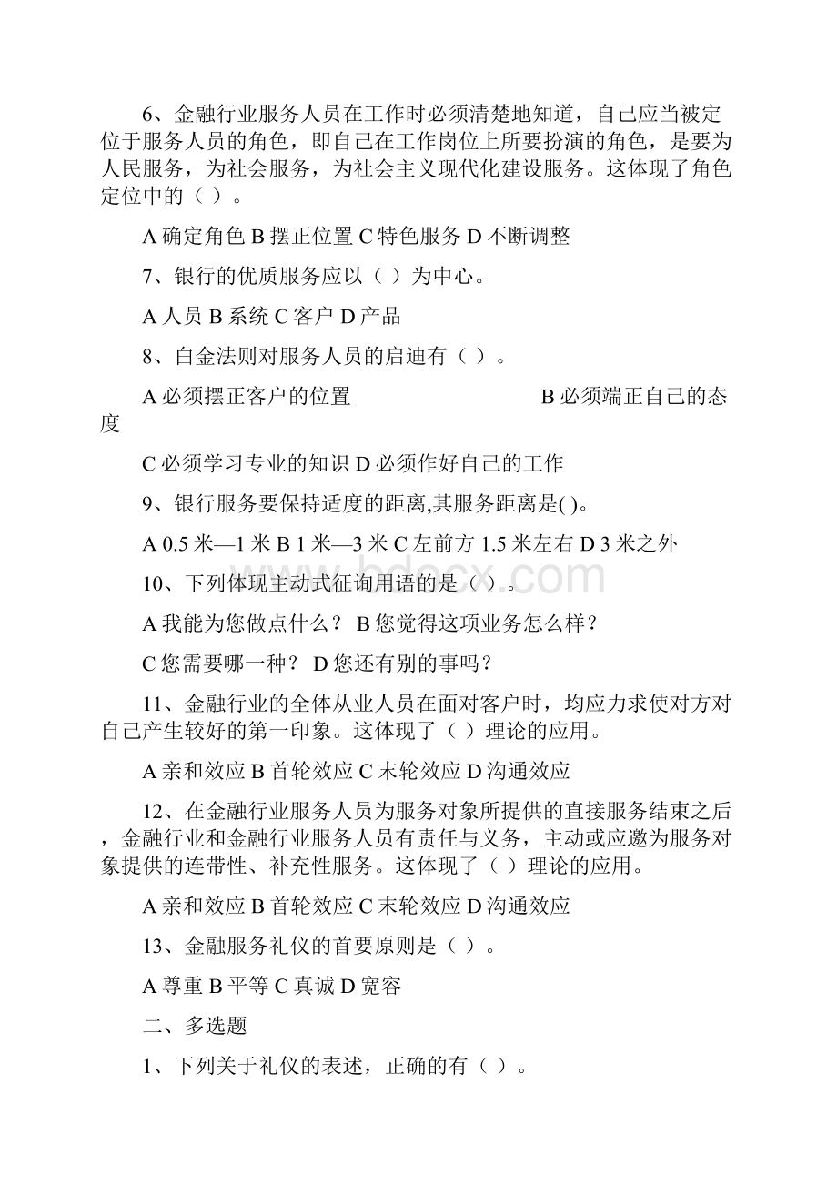 《金融服务礼仪》习题库附答案试题完整版.docx_第2页