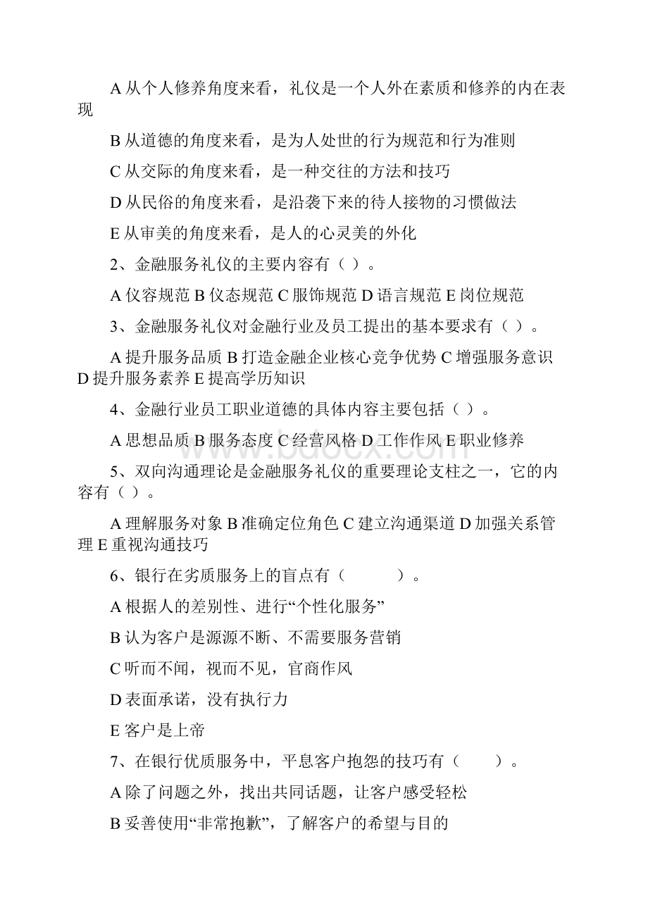 《金融服务礼仪》习题库附答案试题完整版.docx_第3页