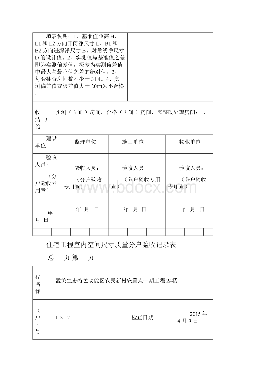 住宅工程室内空间尺寸质量分户验收记录表.docx_第3页