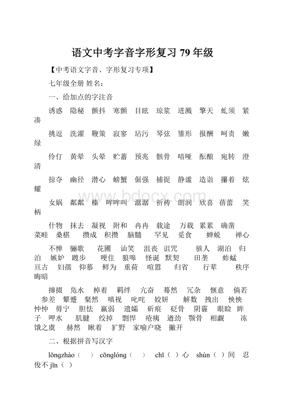 语文中考字音字形复习79年级.docx