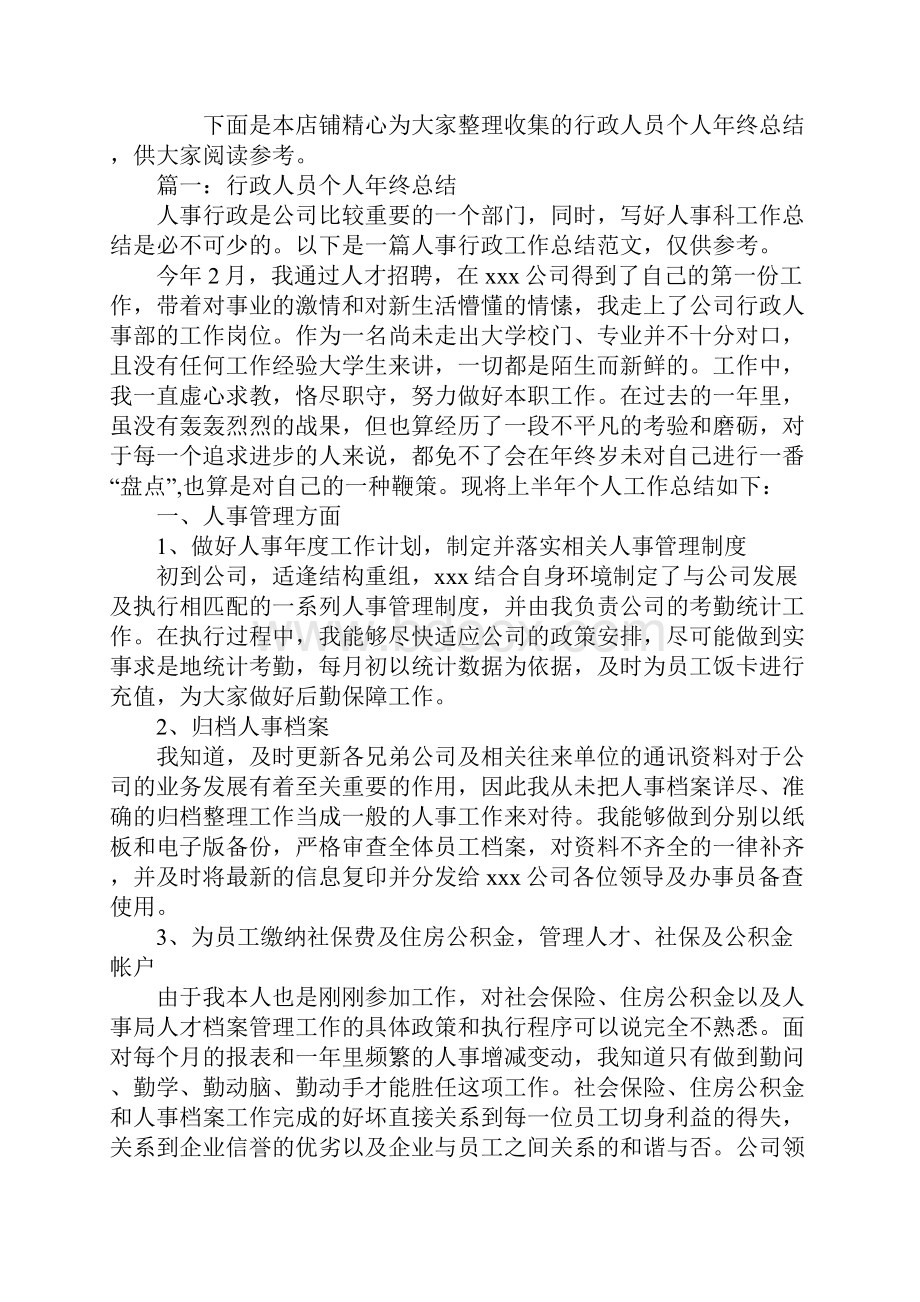 行政人员个人年终总结.docx_第2页