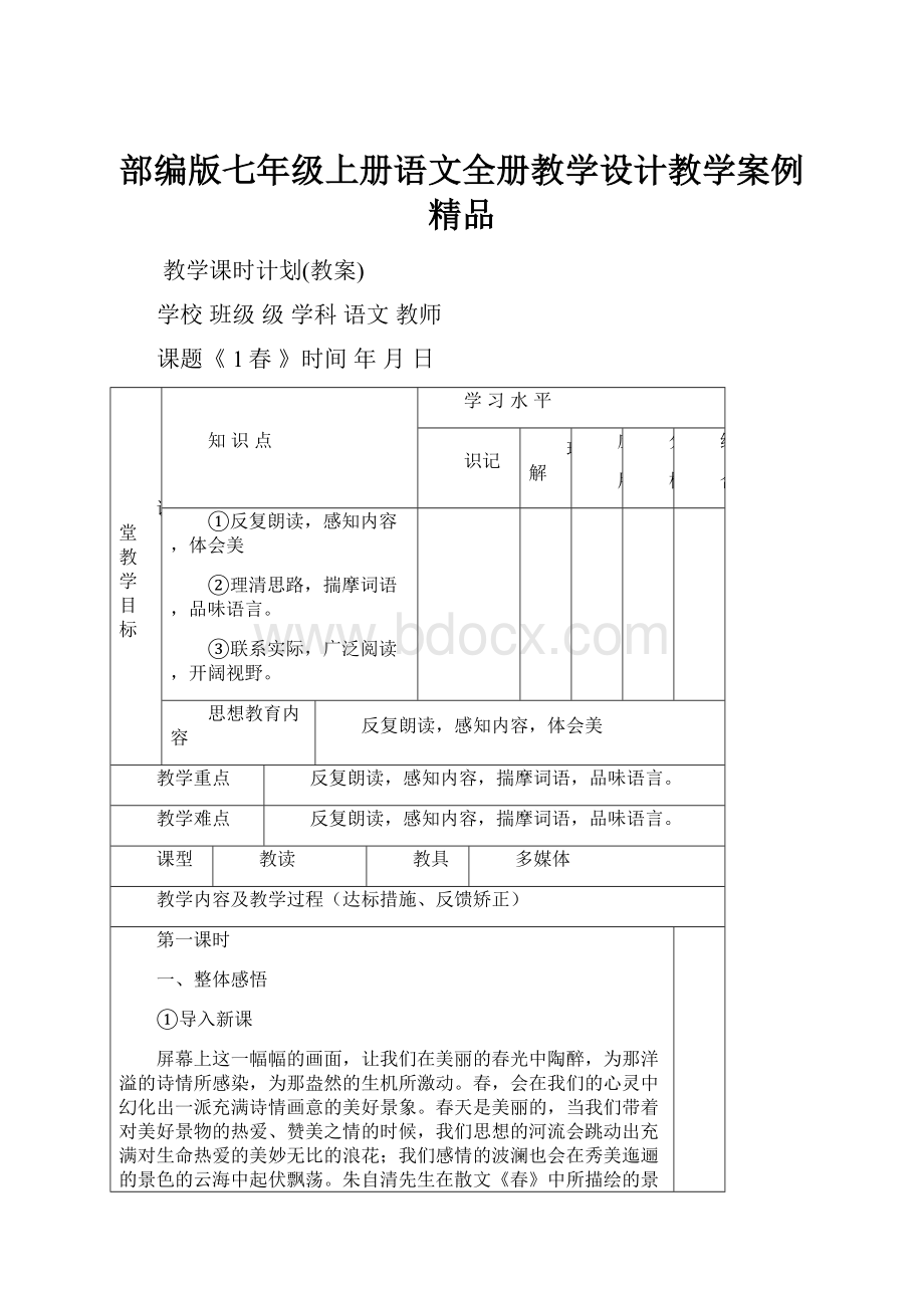 部编版七年级上册语文全册教学设计教学案例精品.docx_第1页