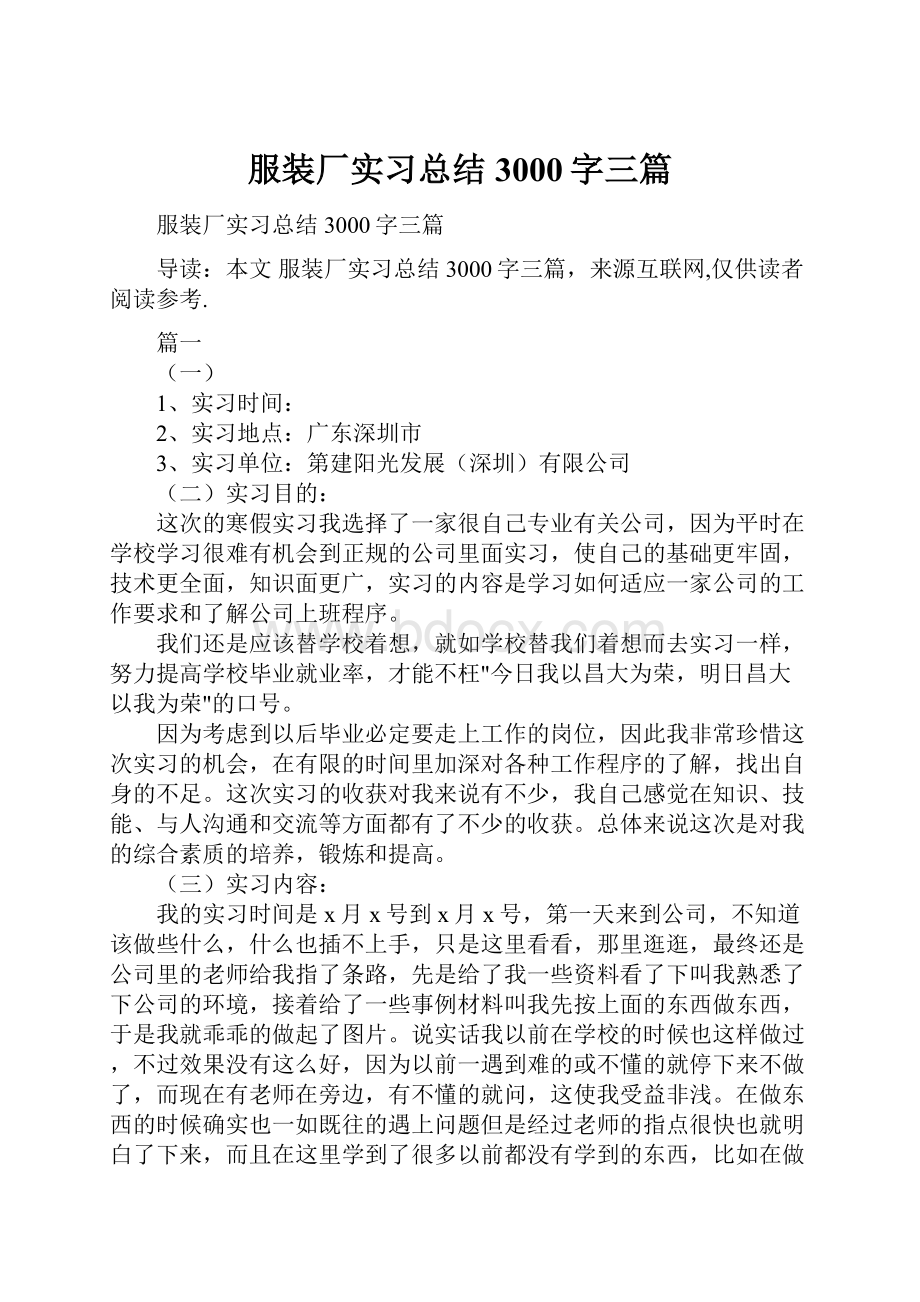 服装厂实习总结3000字三篇.docx