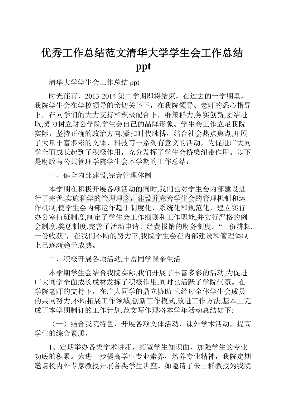 优秀工作总结范文清华大学学生会工作总结ppt.docx