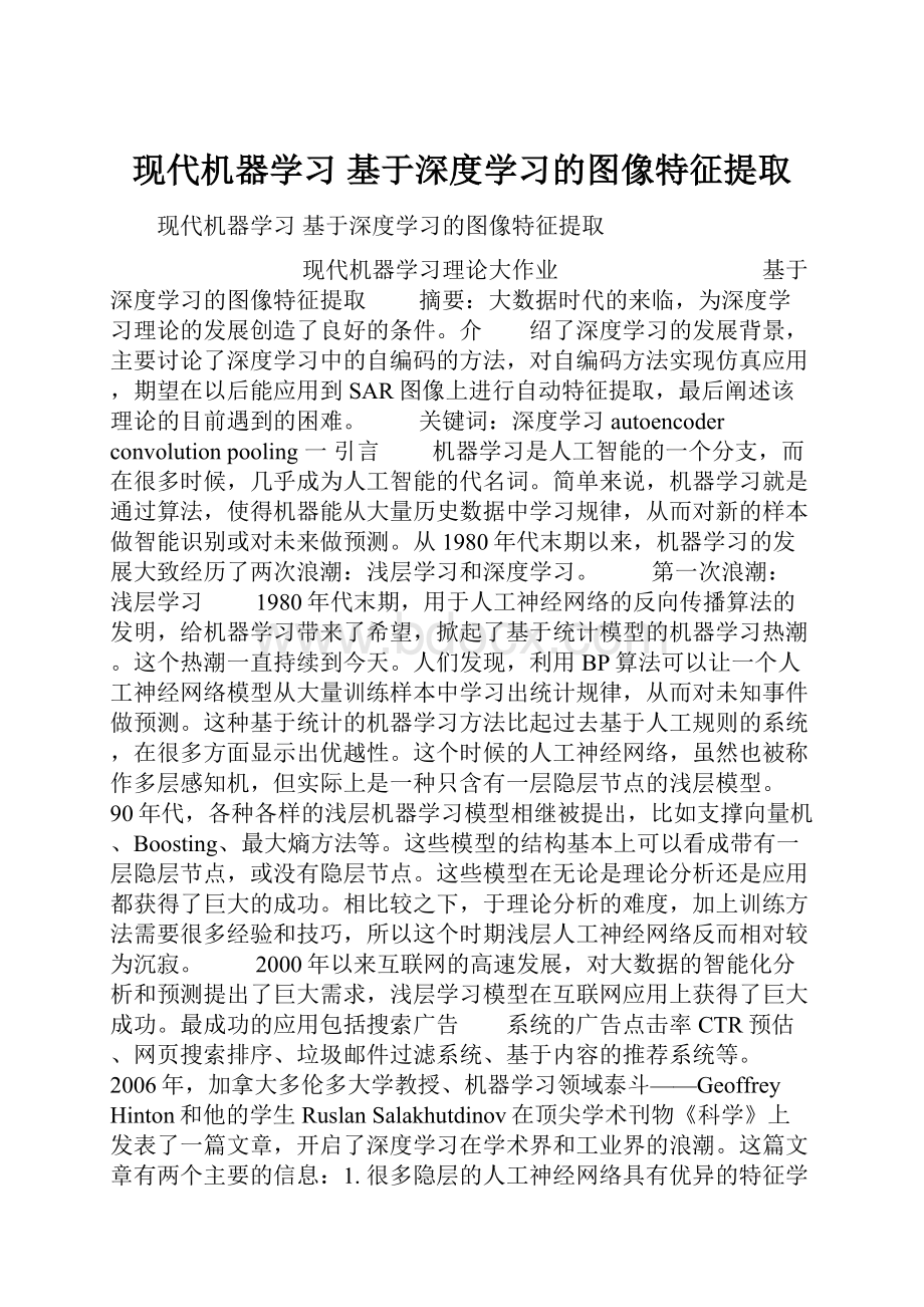 现代机器学习 基于深度学习的图像特征提取.docx