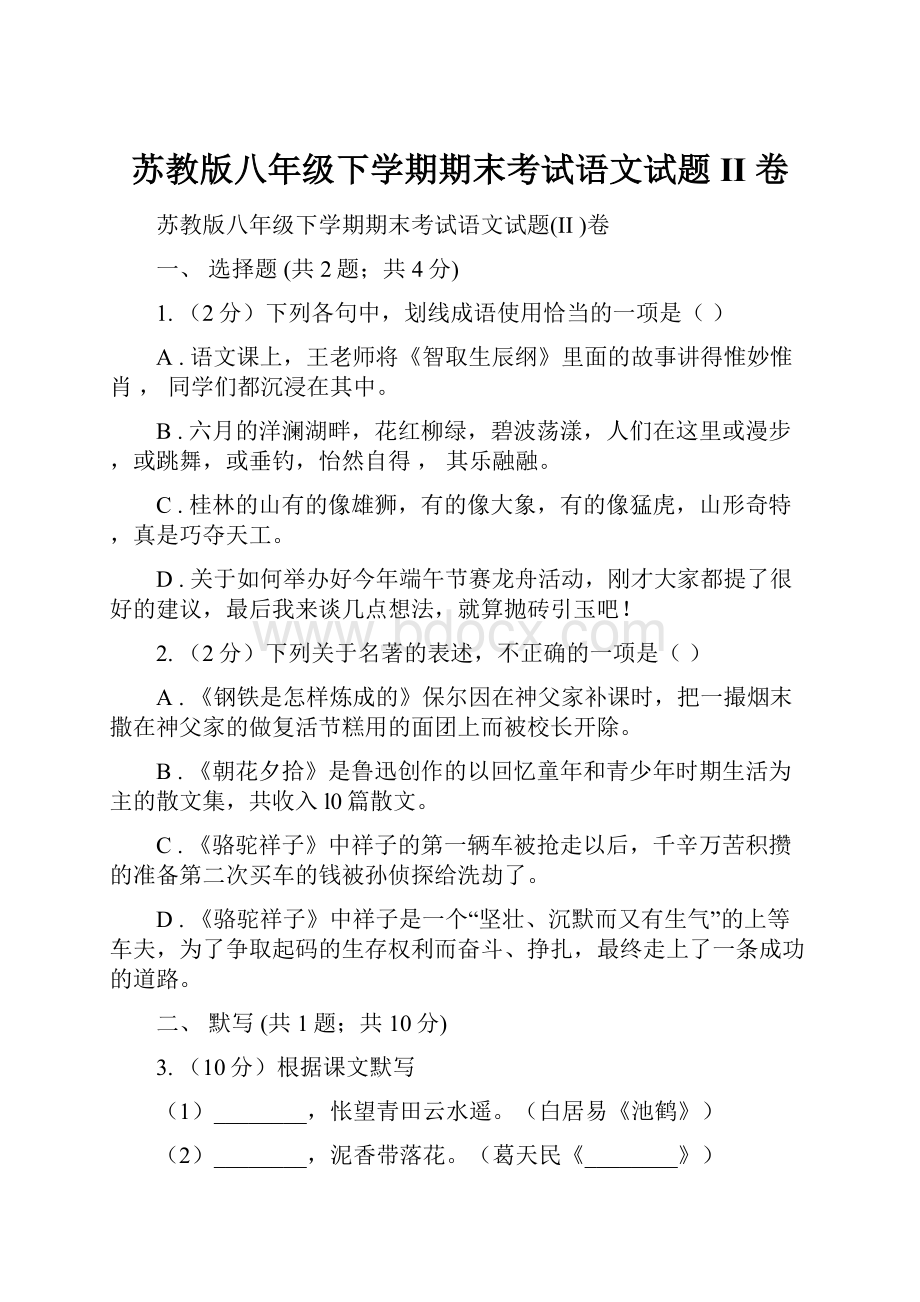 苏教版八年级下学期期末考试语文试题II 卷.docx