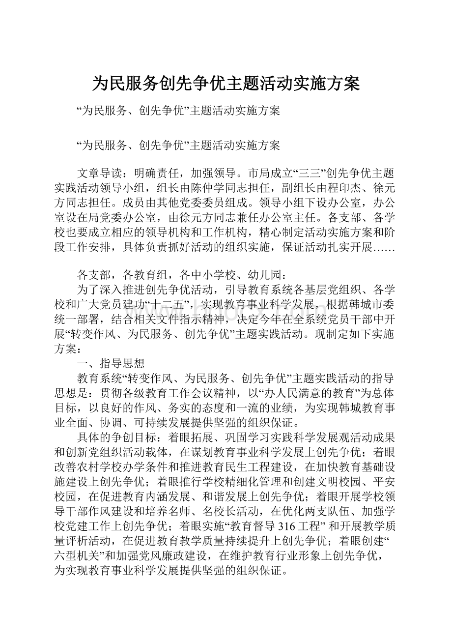 为民服务创先争优主题活动实施方案.docx