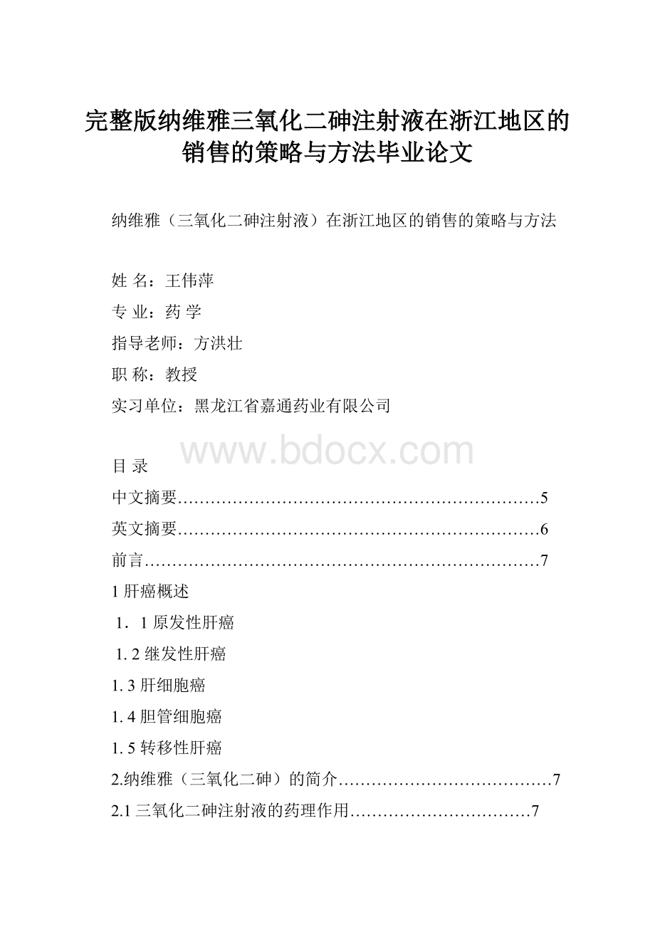 完整版纳维雅三氧化二砷注射液在浙江地区的销售的策略与方法毕业论文.docx