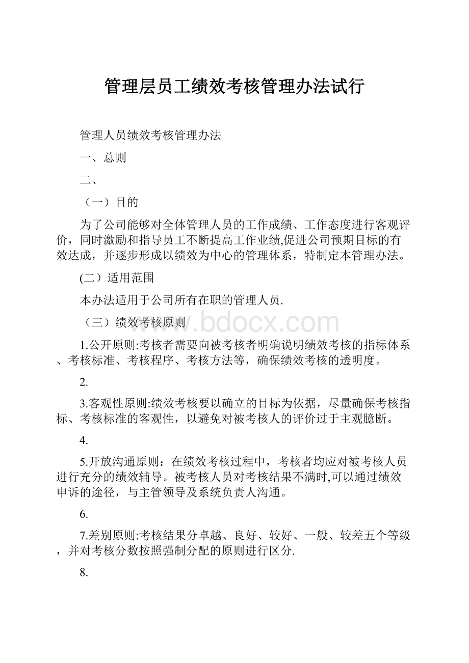 管理层员工绩效考核管理办法试行.docx_第1页