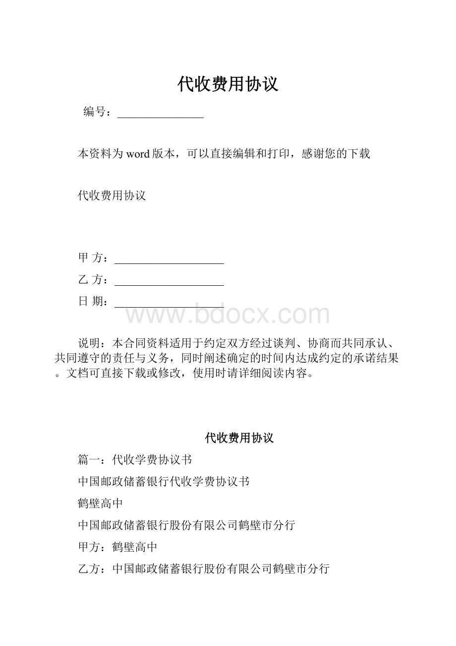 代收费用协议.docx_第1页