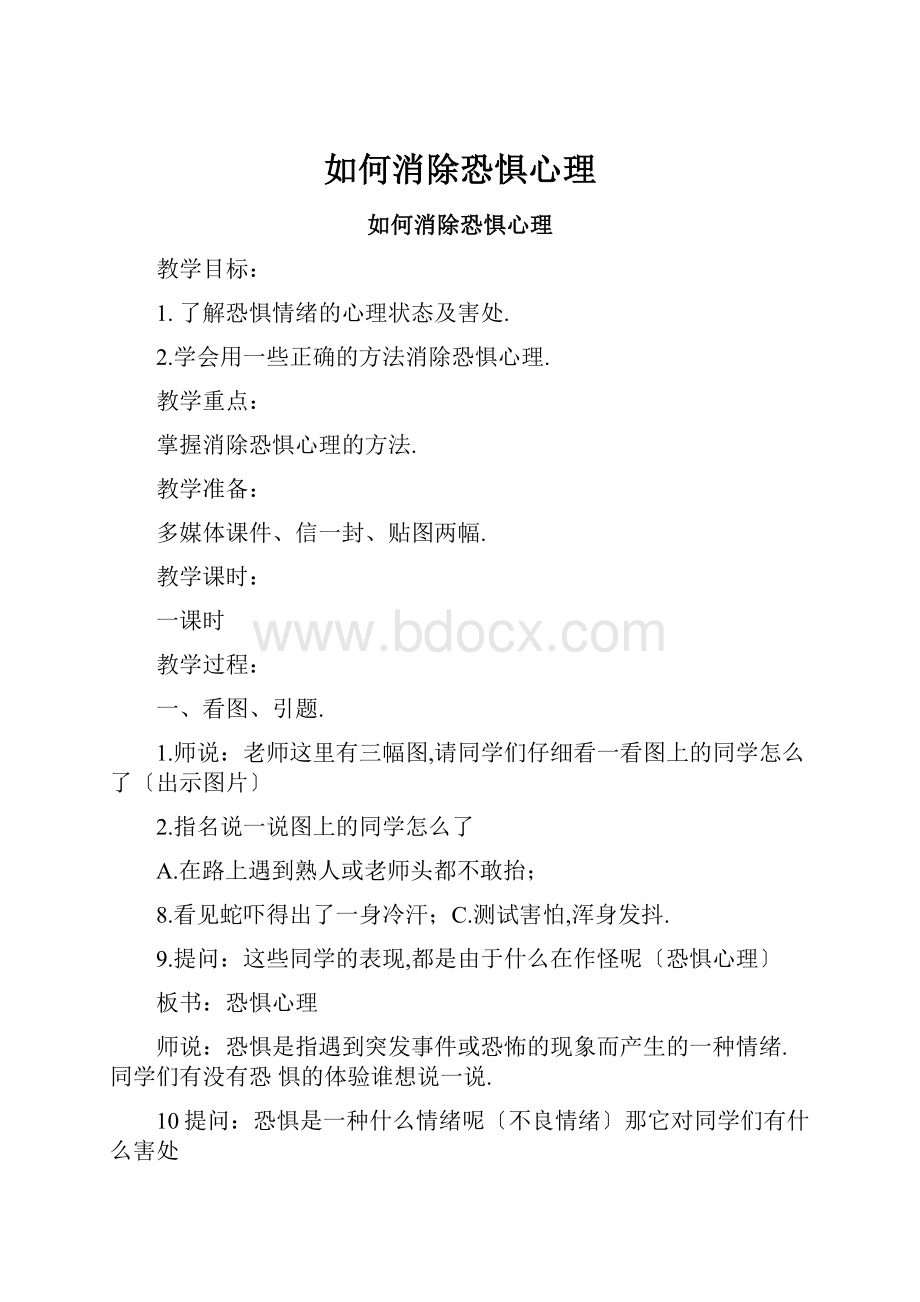 如何消除恐惧心理.docx_第1页