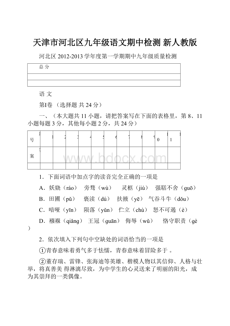 天津市河北区九年级语文期中检测 新人教版.docx