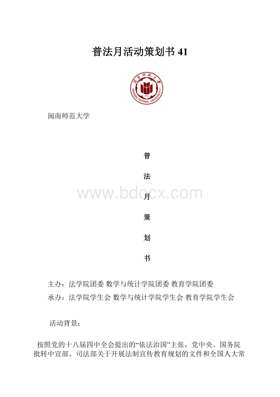 普法月活动策划书41.docx