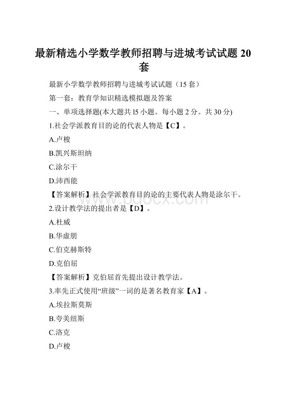 最新精选小学数学教师招聘与进城考试试题20套.docx