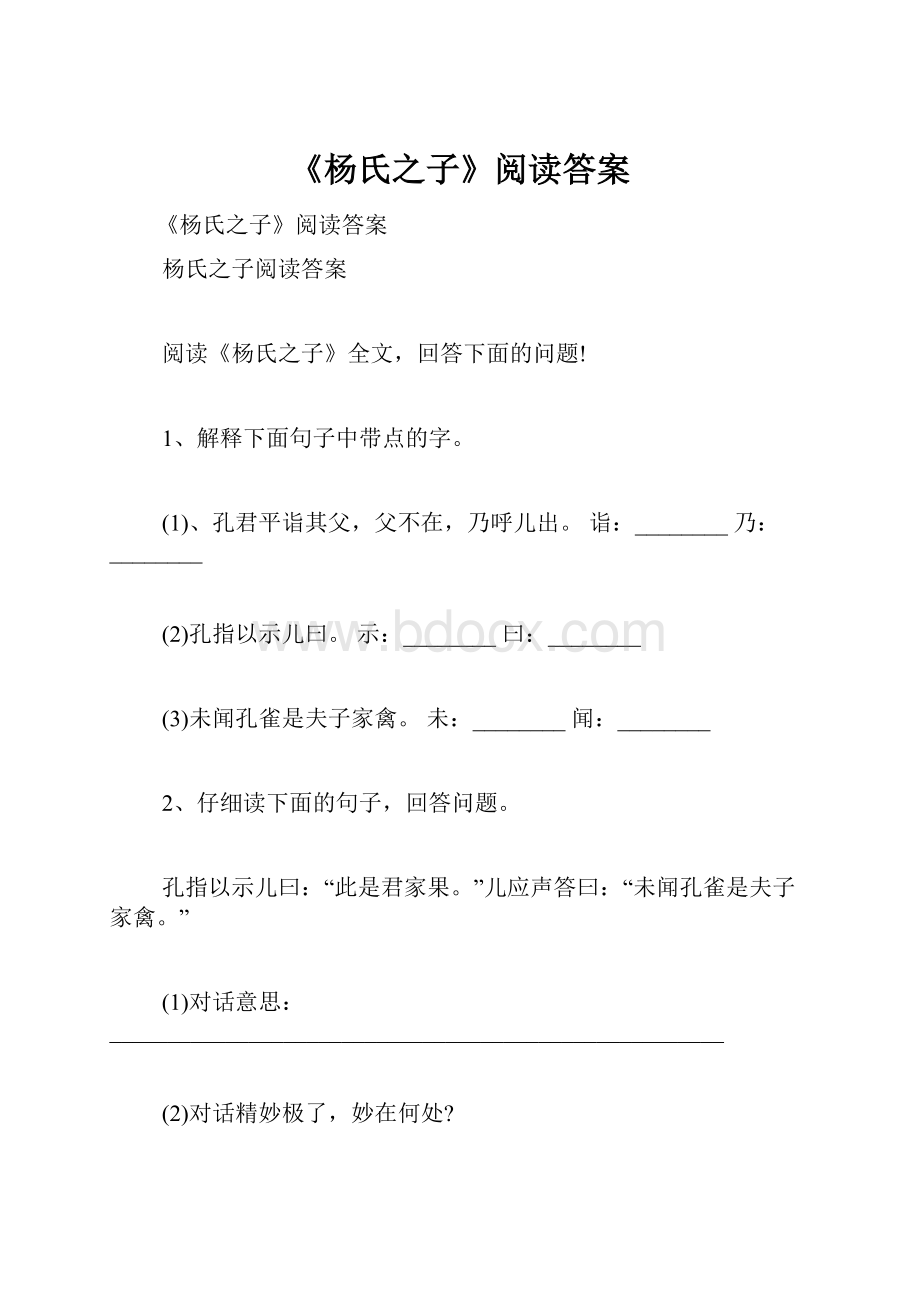 《杨氏之子》阅读答案.docx