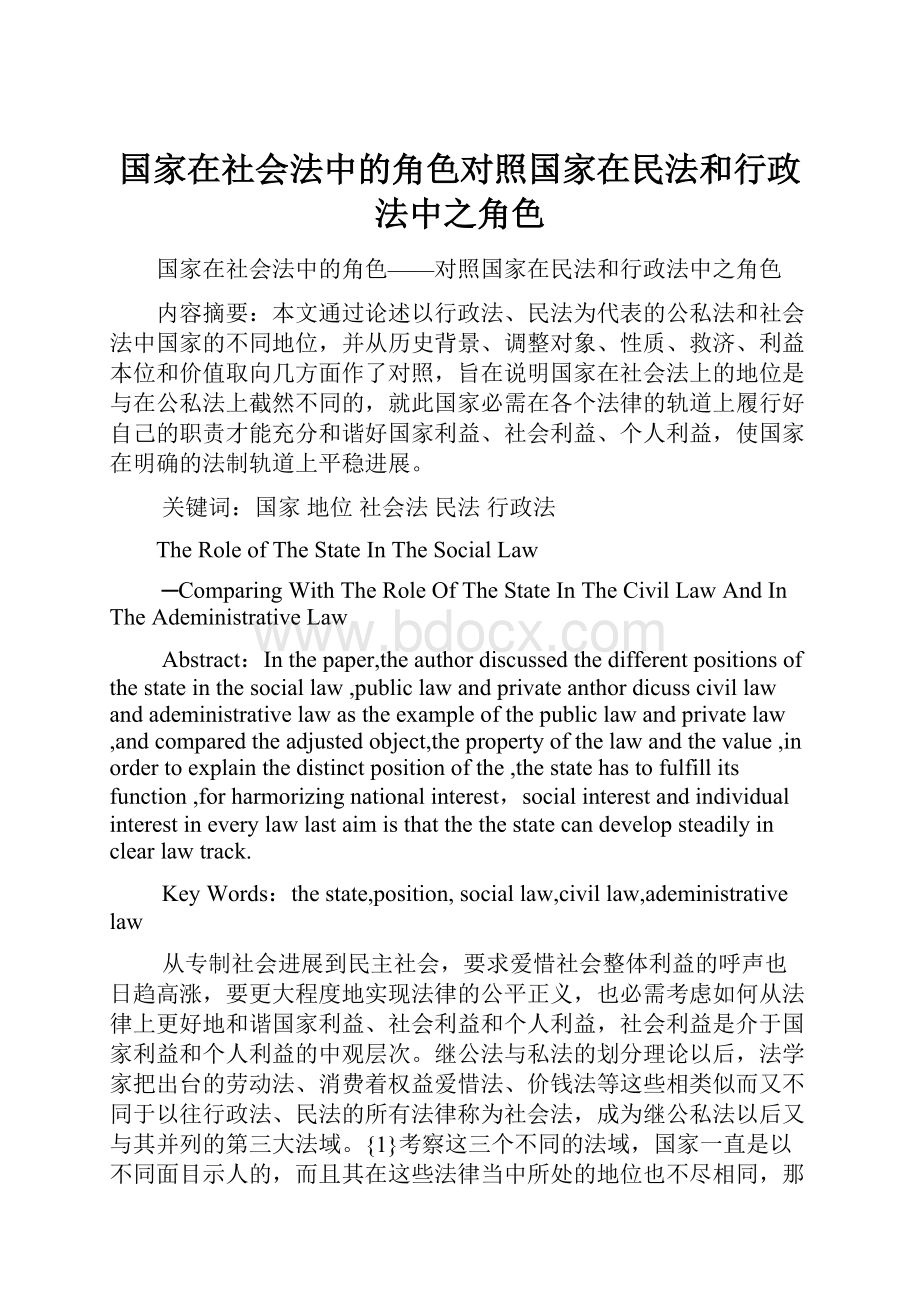 国家在社会法中的角色对照国家在民法和行政法中之角色.docx_第1页