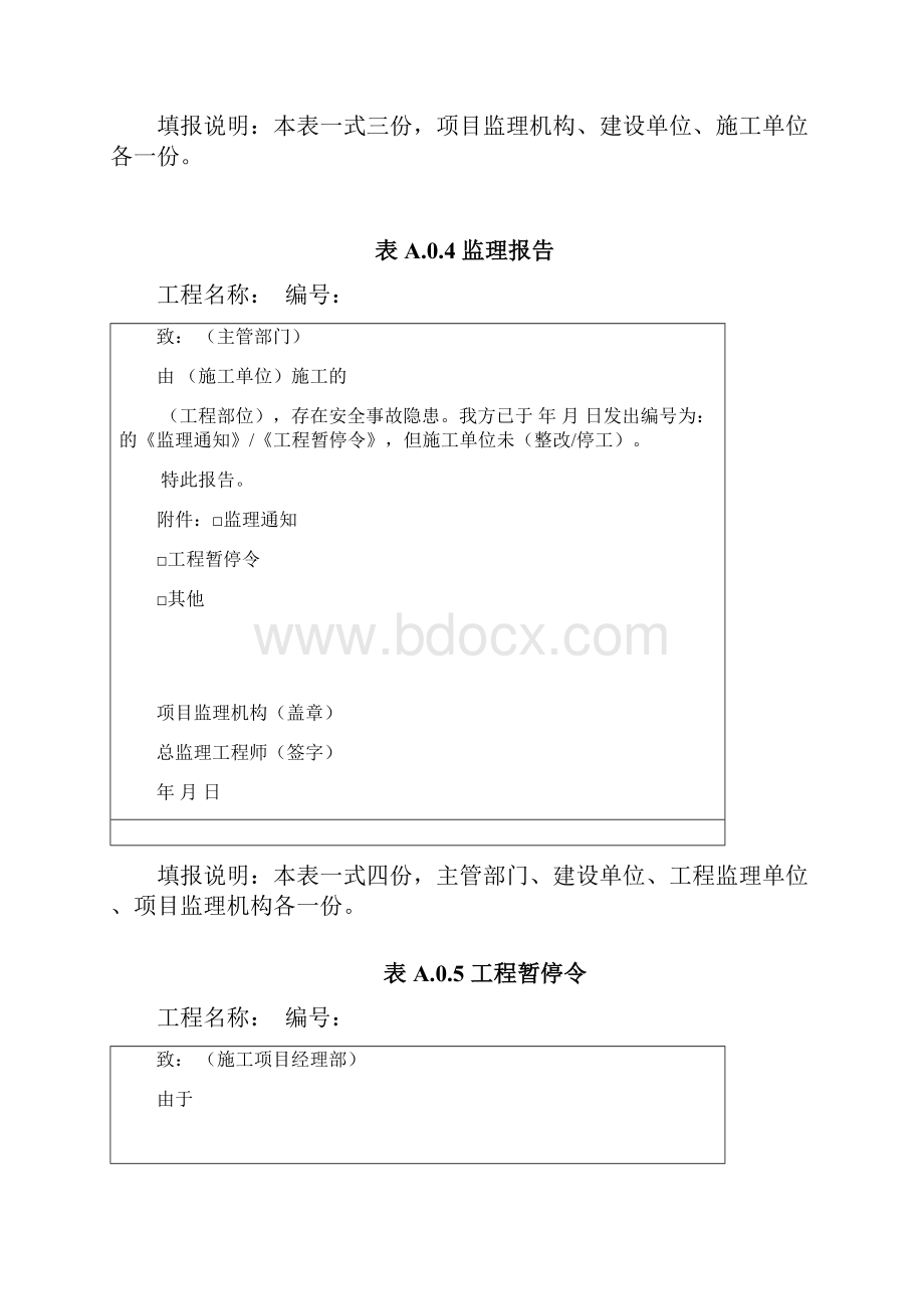 建设工程监理规范中用表.docx_第3页