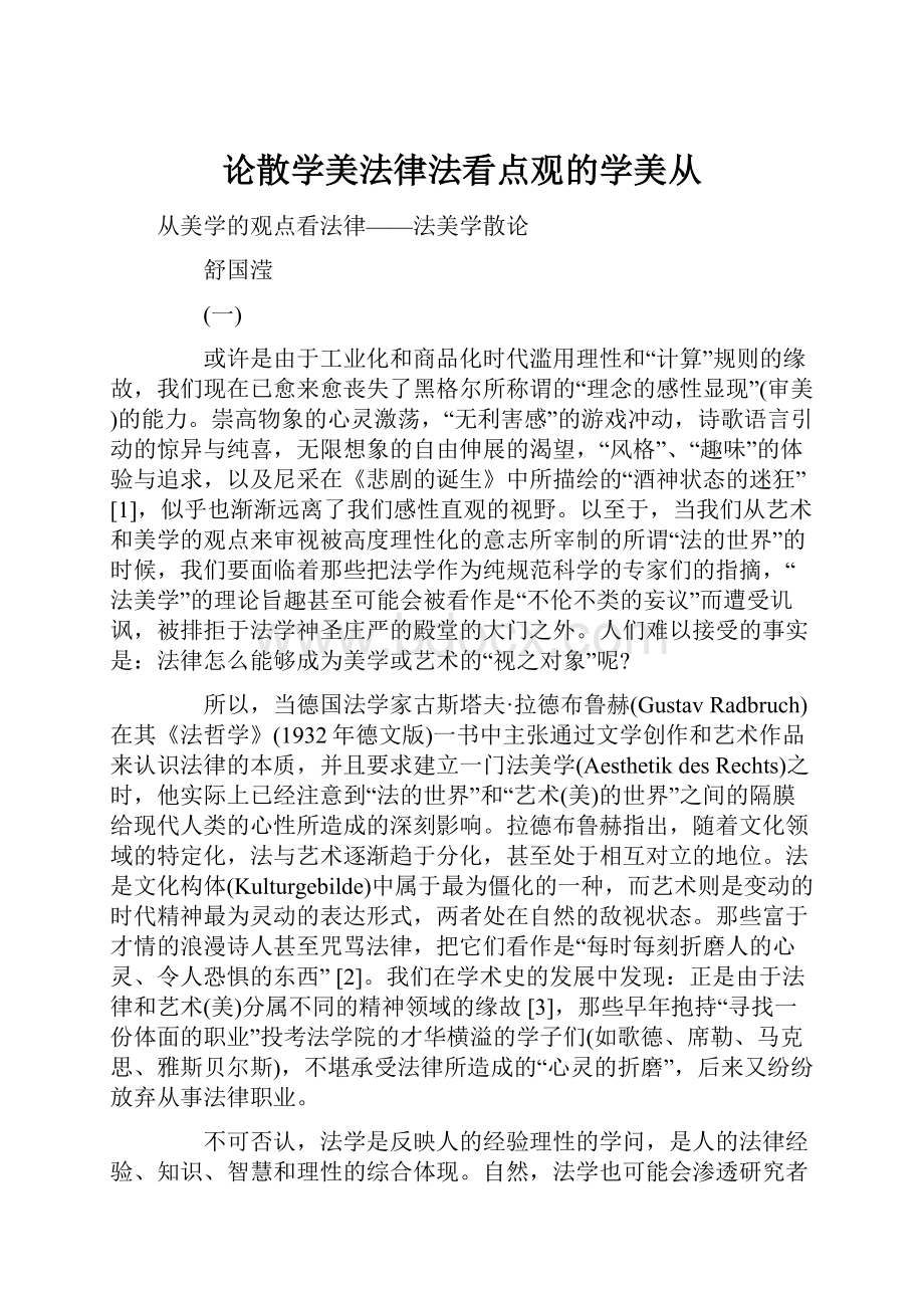 论散学美法律法看点观的学美从.docx