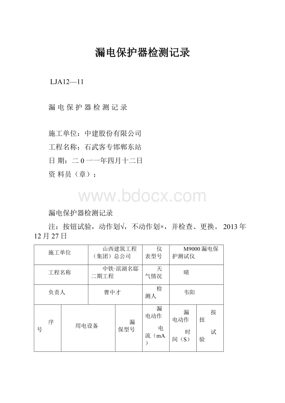 漏电保护器检测记录.docx