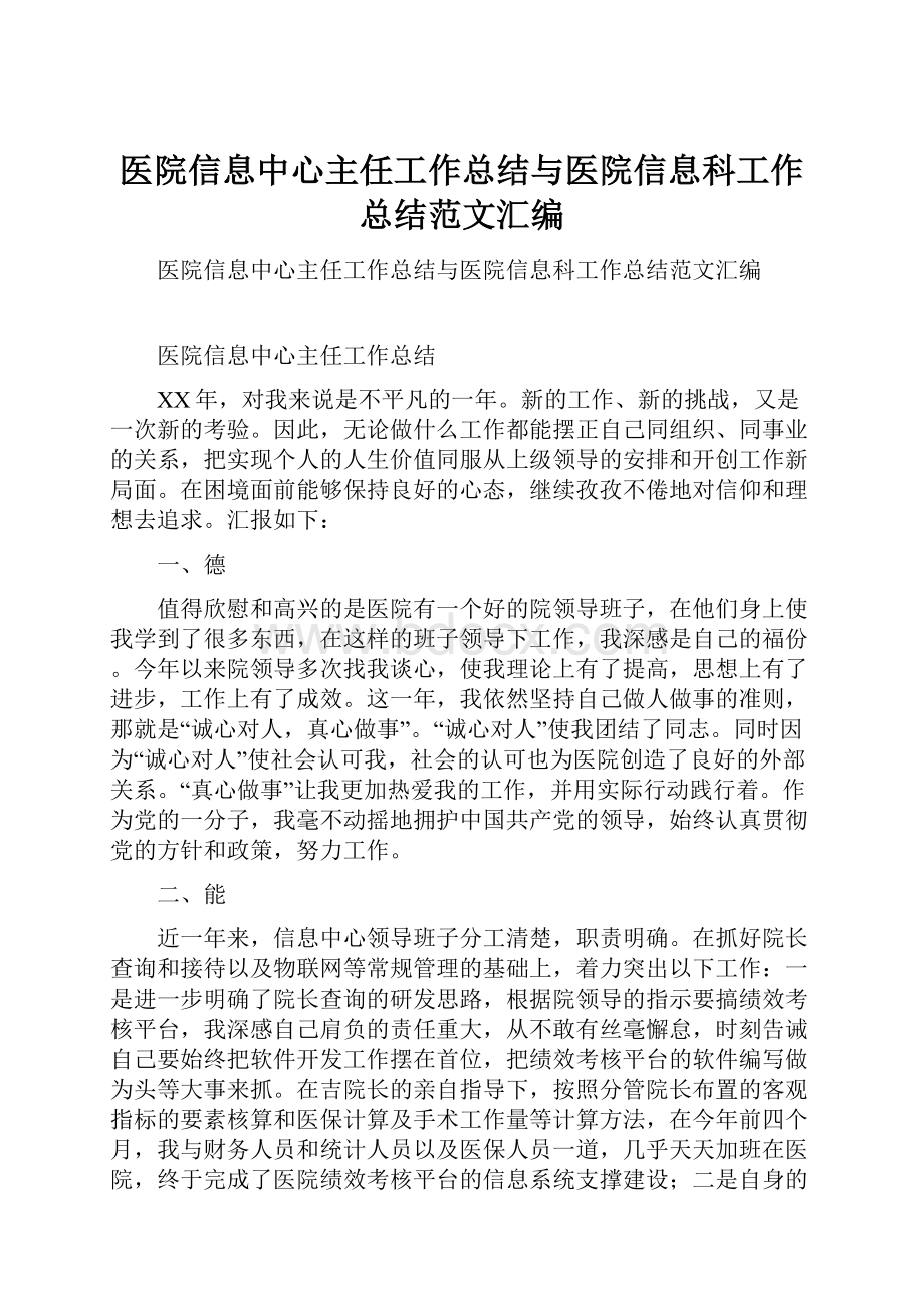 医院信息中心主任工作总结与医院信息科工作总结范文汇编.docx