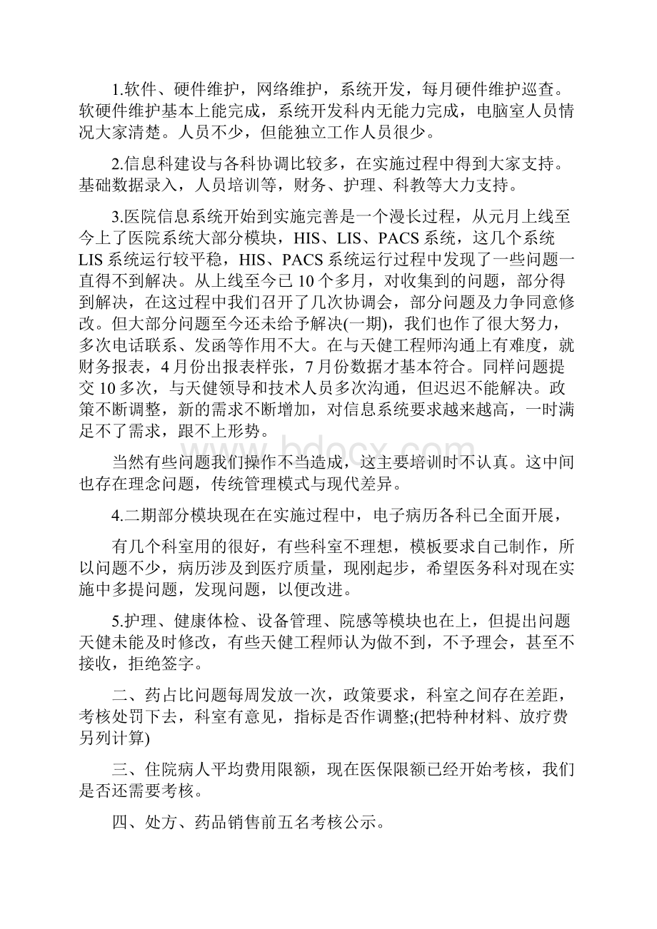 医院信息中心主任工作总结与医院信息科工作总结范文汇编.docx_第3页