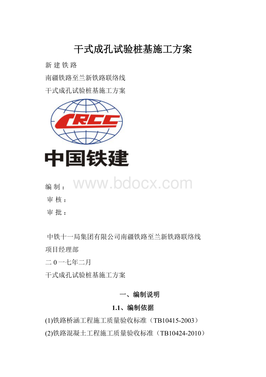 干式成孔试验桩基施工方案.docx_第1页