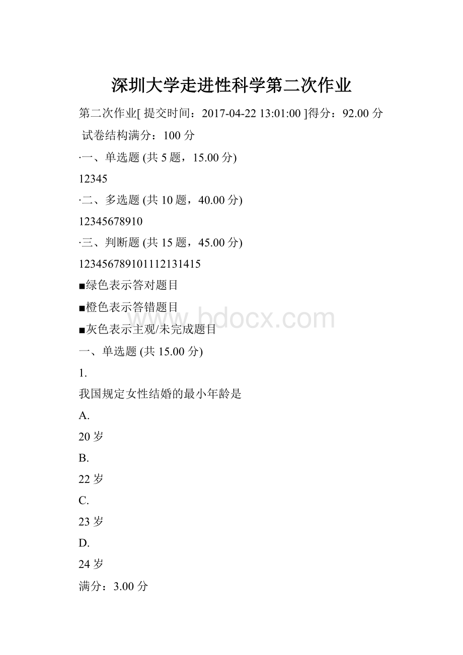 深圳大学走进性科学第二次作业.docx_第1页