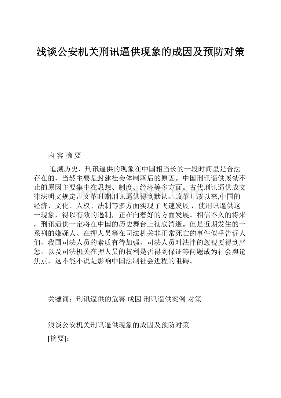 浅谈公安机关刑讯逼供现象的成因及预防对策.docx_第1页