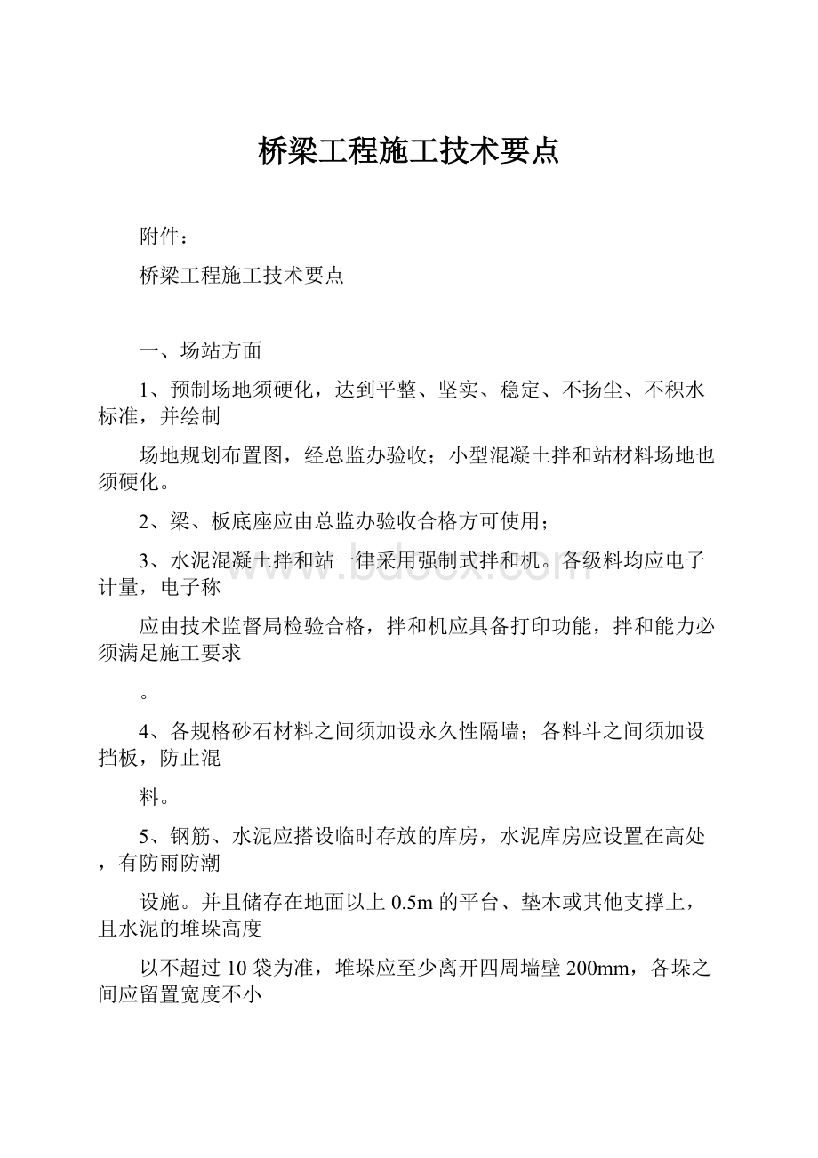 桥梁工程施工技术要点.docx