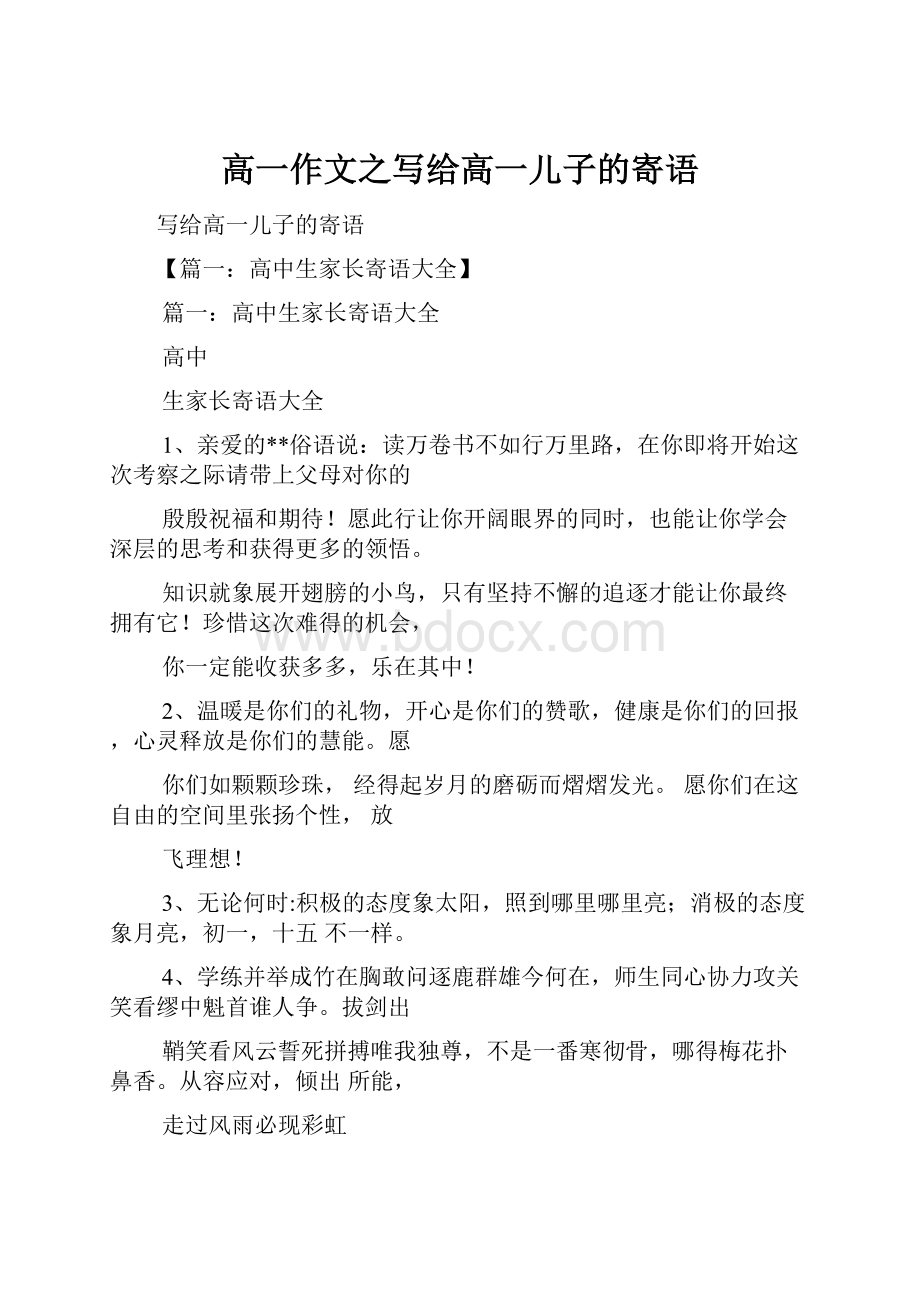 高一作文之写给高一儿子的寄语.docx_第1页