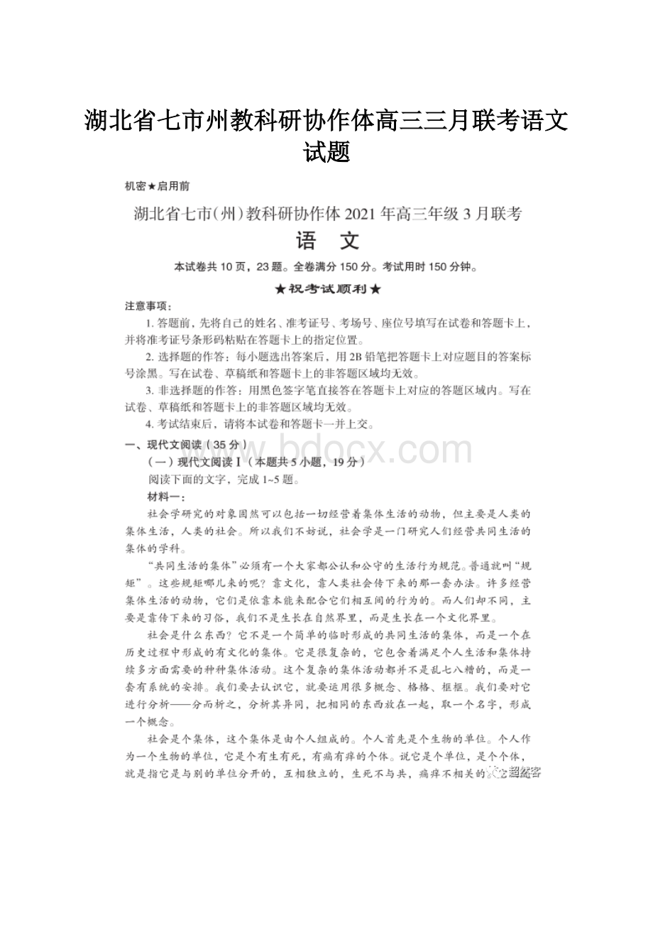 湖北省七市州教科研协作体高三三月联考语文试题.docx_第1页