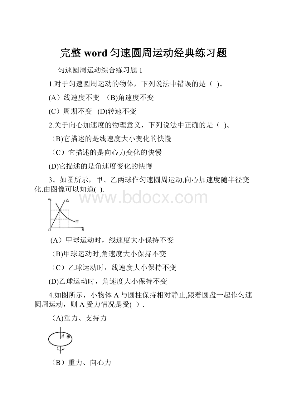 完整word匀速圆周运动经典练习题.docx