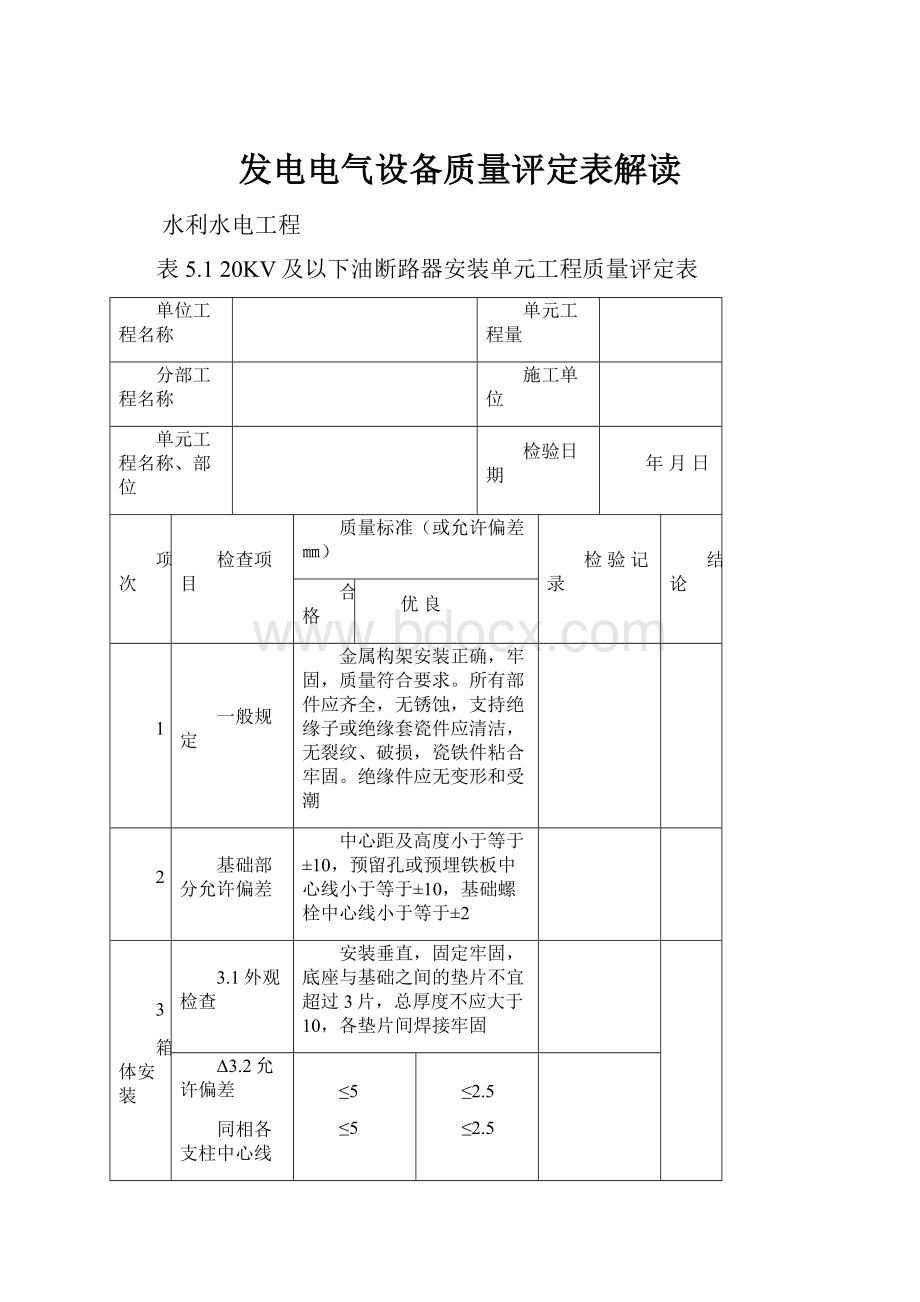 发电电气设备质量评定表解读.docx